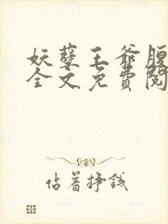 妖孽王爷腹黑妃全文免费阅读