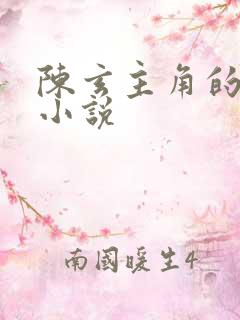 陈玄主角的都市小说