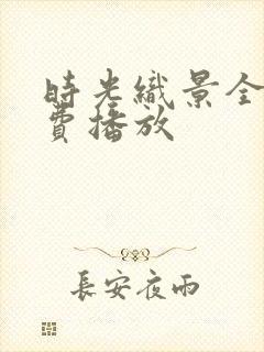 时光织景全集免费播放