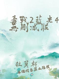 毒战2蓝光4k无删减版