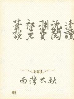 萧祁渊沈清霜小说免费阅读最新章节