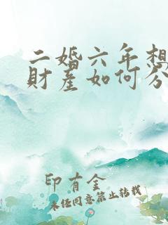 二婚六年想离婚财产如何分配