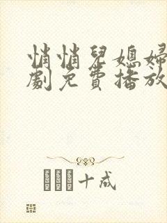 悄悄儿媳妇电视剧免费播放