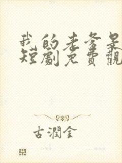 我的老爹是大佬短剧免费观看