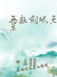 无敌剑域免费杨叶