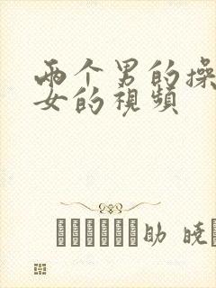 两个男的操一个女的视频