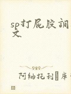 sp打屁股调教文