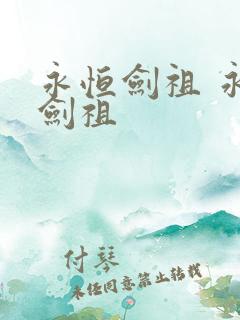 永恒剑祖 永恒剑祖