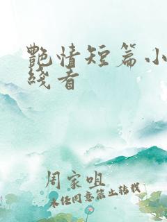 艳情短篇小说在线看