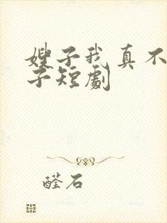 嫂子我真不是傻子短剧