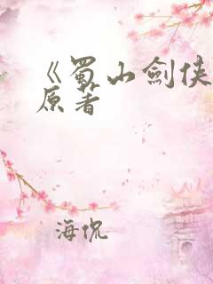 《蜀山剑侠传》原著