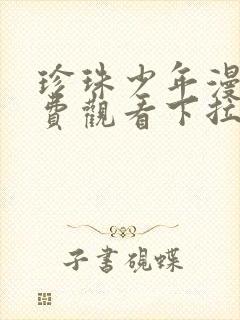 珍珠少年漫画免费观看下拉快看漫画