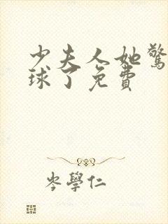 少夫人她惊艳全球了免费