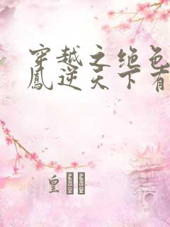 穿越之绝色毒妃凤逆天下有声小说