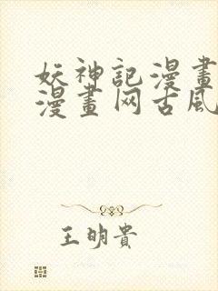 妖神记漫画古风漫画网古风漫画网