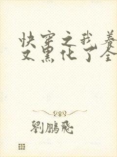 快穿之我养的崽又黑化了全文免费阅读