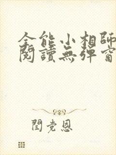 全能小相师免费阅读无弹窗