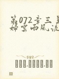 第072章三美妇云雨风流