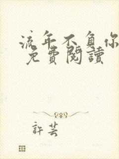 流年不负你情深 免费阅读