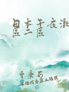 日本午夜激情一区二区