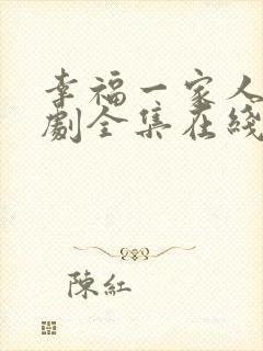 幸福一家人电视剧全集在线观看免费播放