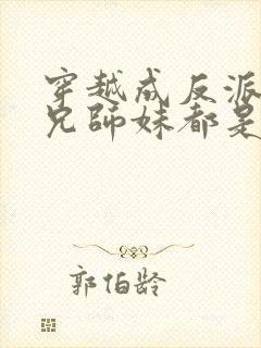 穿越成反派大师兄师妹都是病娇漫画