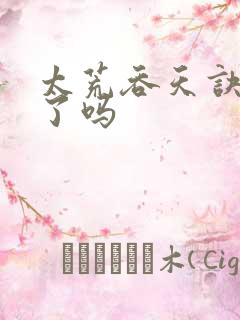 太荒吞天诀完结了吗