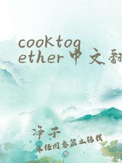 cooktogether中文翻译