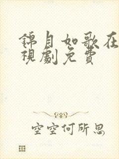 锦月如歌在线电视剧免费