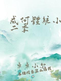 成何体统小说第二季