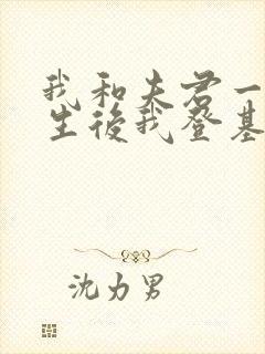 我和夫君一起重生后我登基为帝