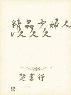 精品少妇人妻av久久久