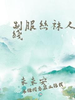 制服丝袜人妻在线