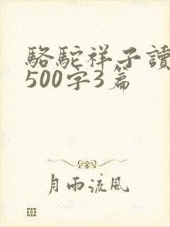 骆驼祥子读后感500字3篇