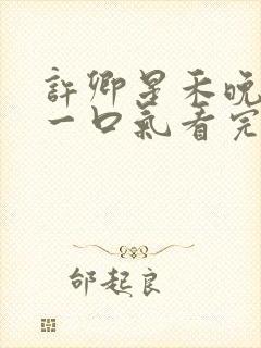 许卿星禾晚短剧一口气看完