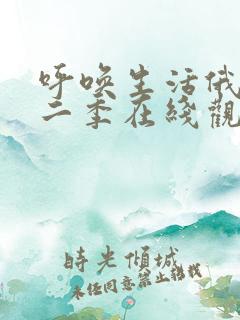 呼唤生活俄剧第二季在线观看高清