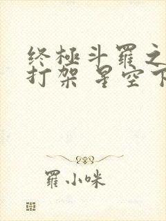 终极斗罗之神仙打架 星空下的迷茫