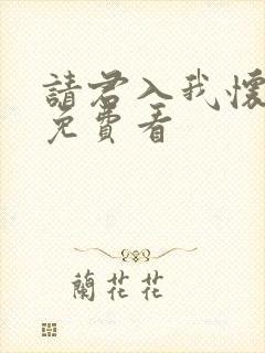 请君入我怀短剧免费看