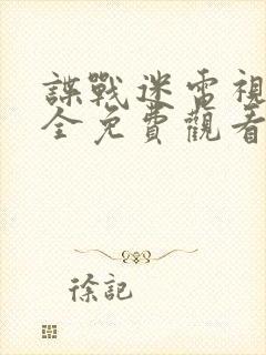 谍战迷电视剧大全免费观看