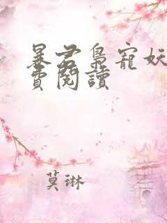 暴君枭宠妖妃免费阅读