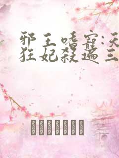 邪王嗜宠:天才狂妃杀遍三界