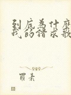 到底为什么都是我的错求歌名