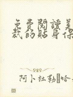 免费阅读美女总裁的贴身保镖小说