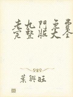 老九门免费观看完整版大全高清