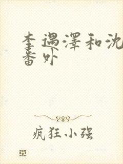 李遇泽和沈见青番外