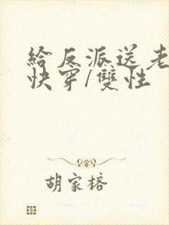 给反派送老婆【快穿/双性