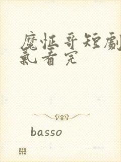 魔怔哥短剧一口气看完