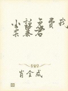 小说免费我的温柔暴君