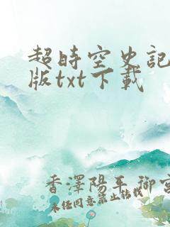 超时空史记精校版txt下载