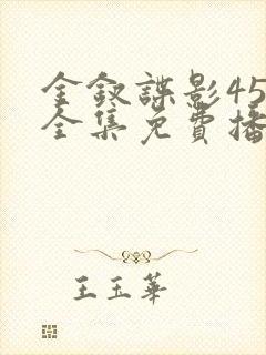 金钗谍影45集全集免费播放下载